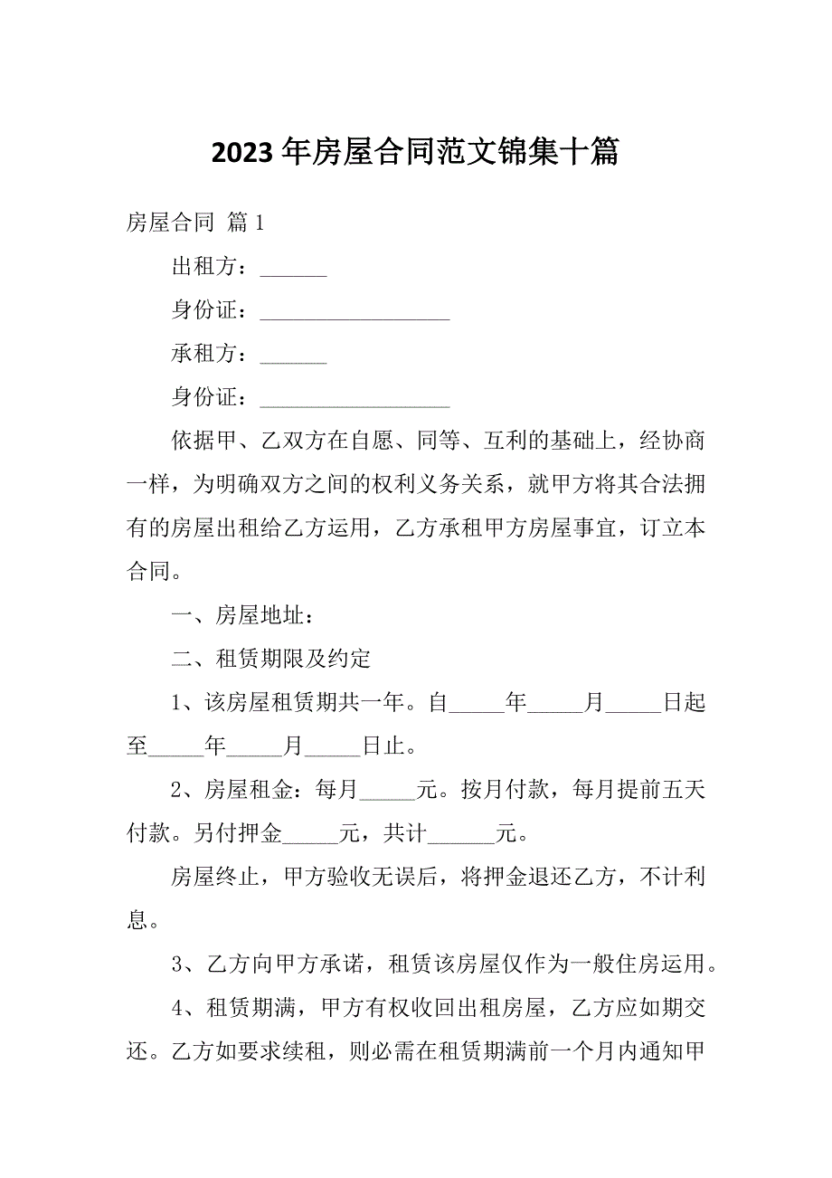 2023年房屋合同范文锦集十篇_第1页