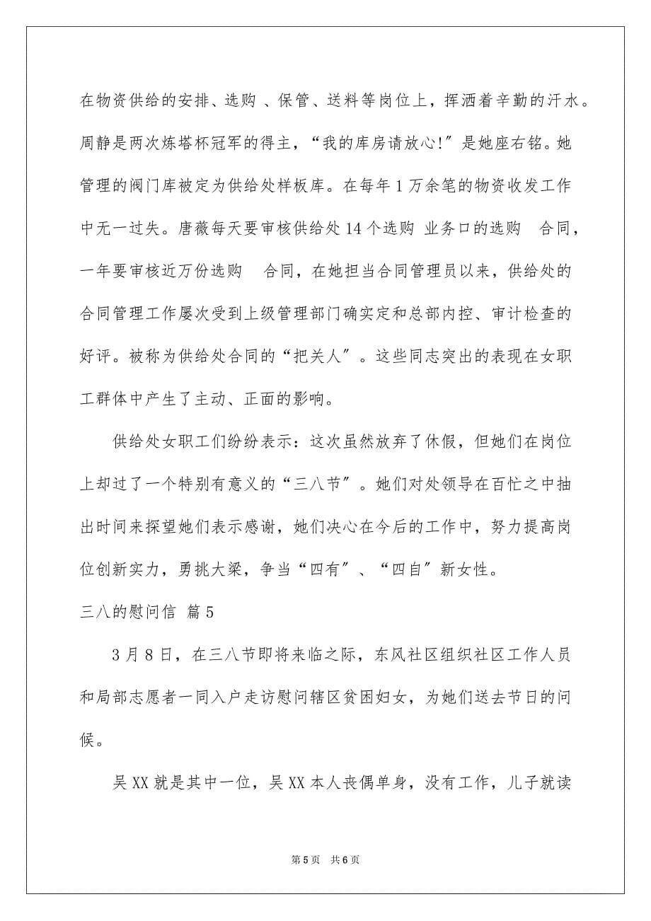 2023年三八的慰问信24.docx_第5页