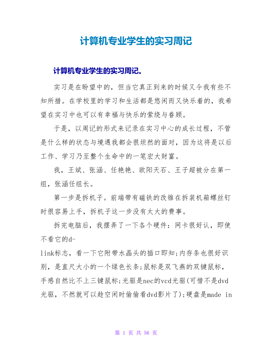 计算机专业学生的实习周记.doc_第1页