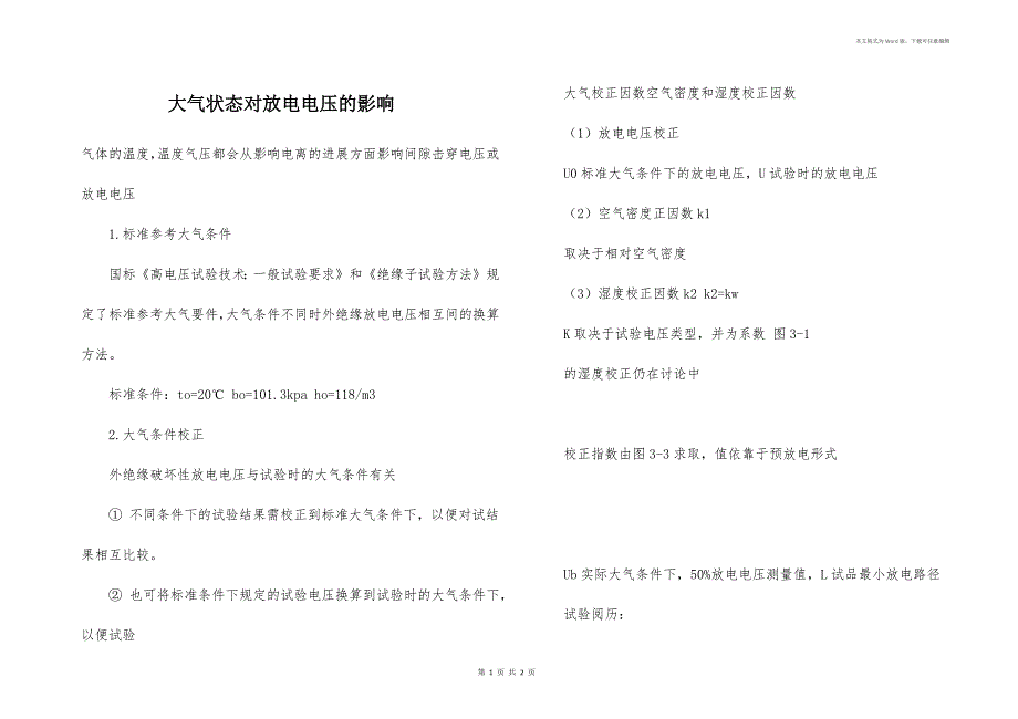 大气状态对放电电压的影响_第1页