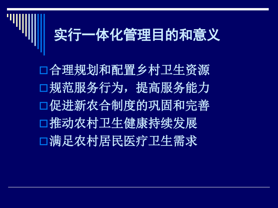 乡村卫生机构一体化管理夏迎_第4页