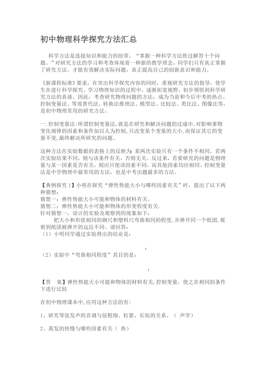 初中物理科学探究方法汇总_第1页