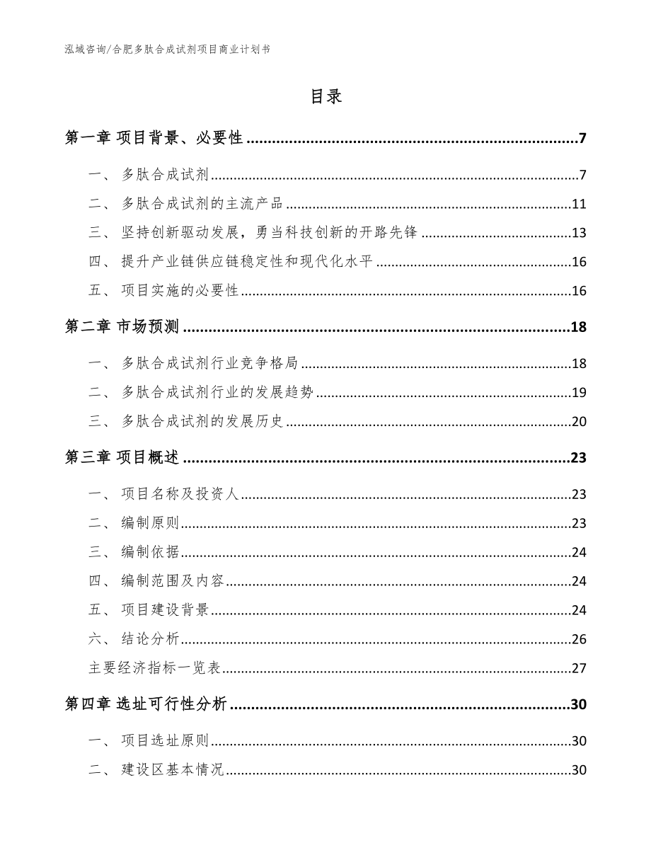 合肥多肽合成试剂项目商业计划书范文_第2页