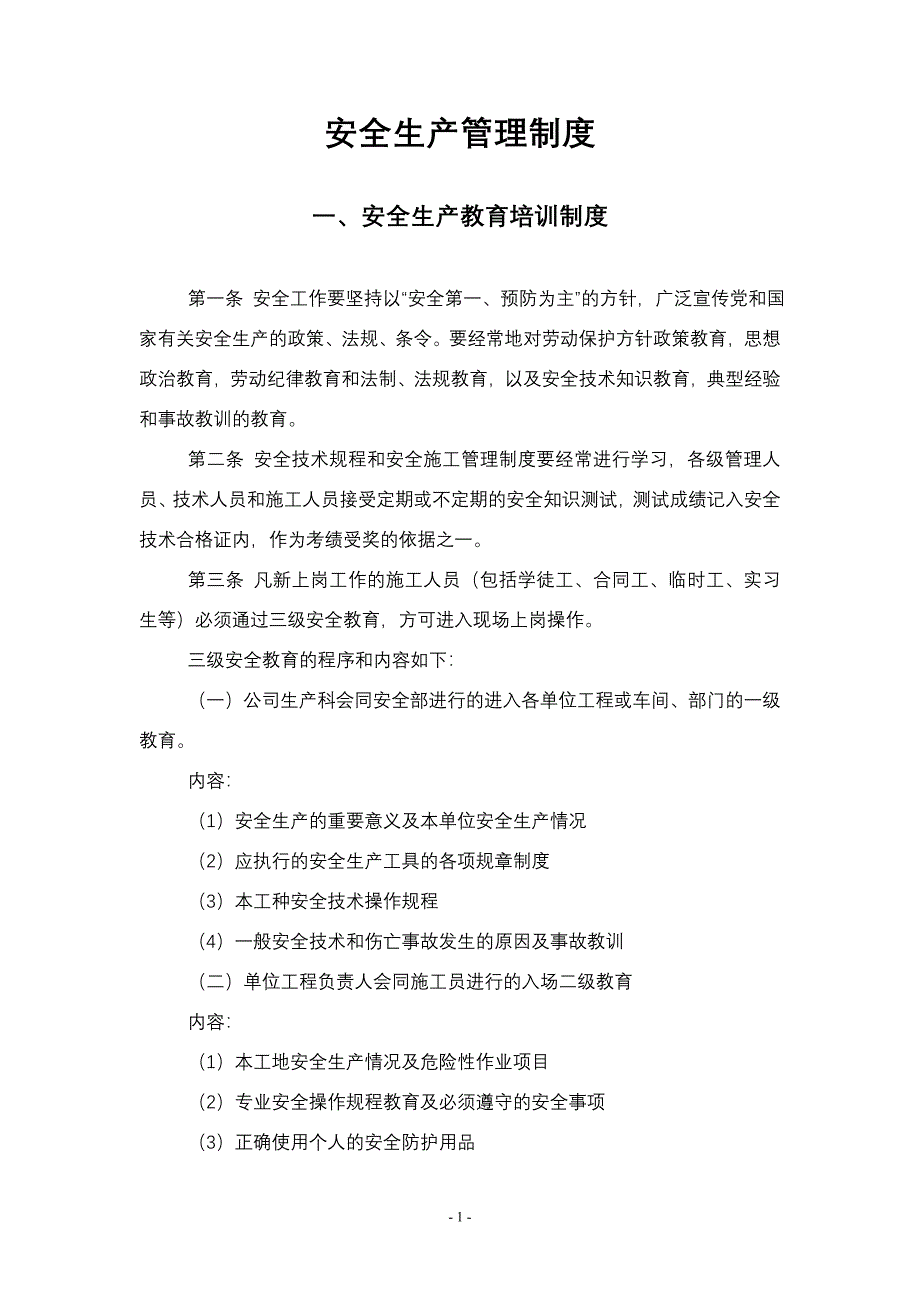 企业安全生产规章制度范本_第1页