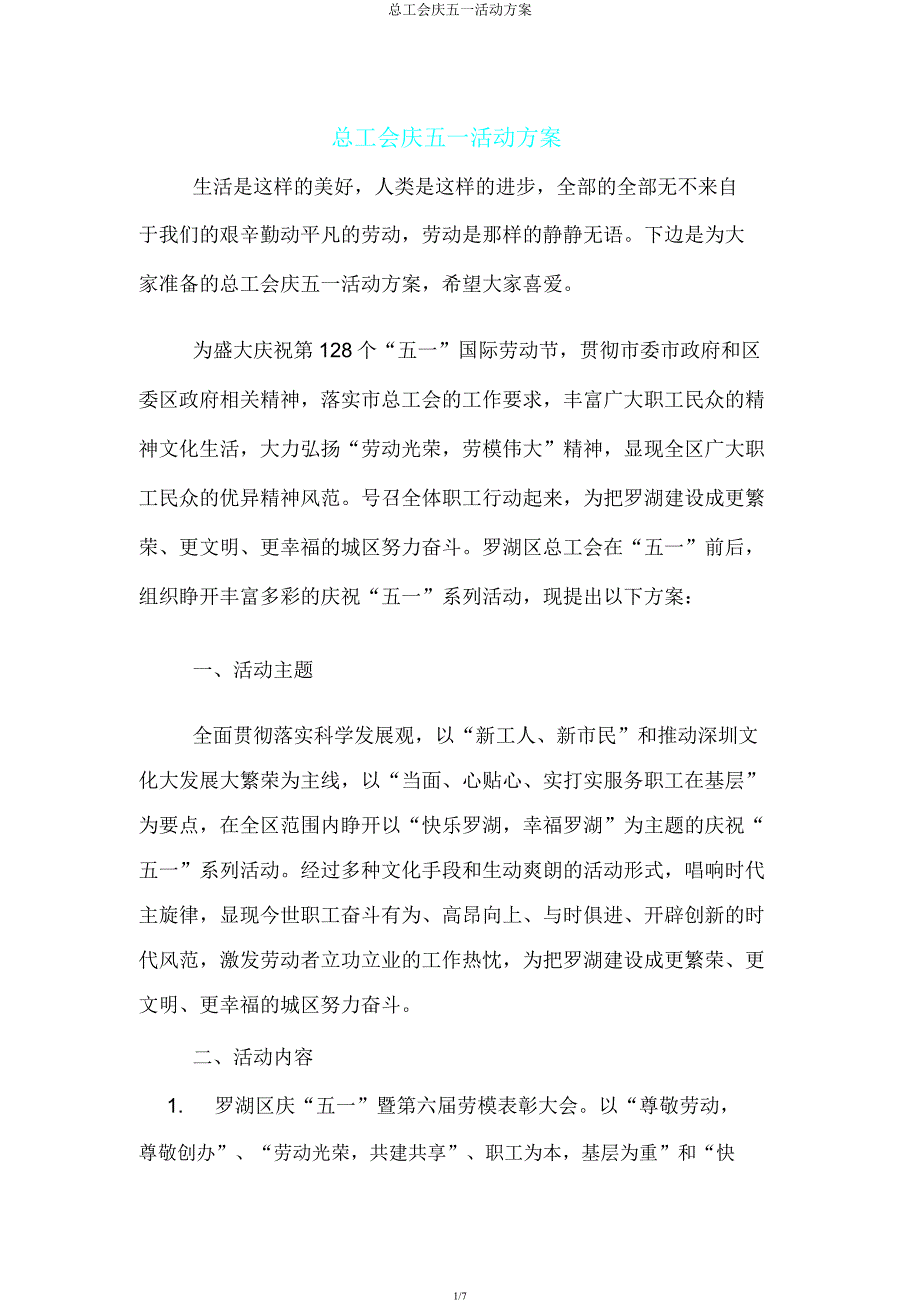 总工会庆五一活动方案.docx_第1页