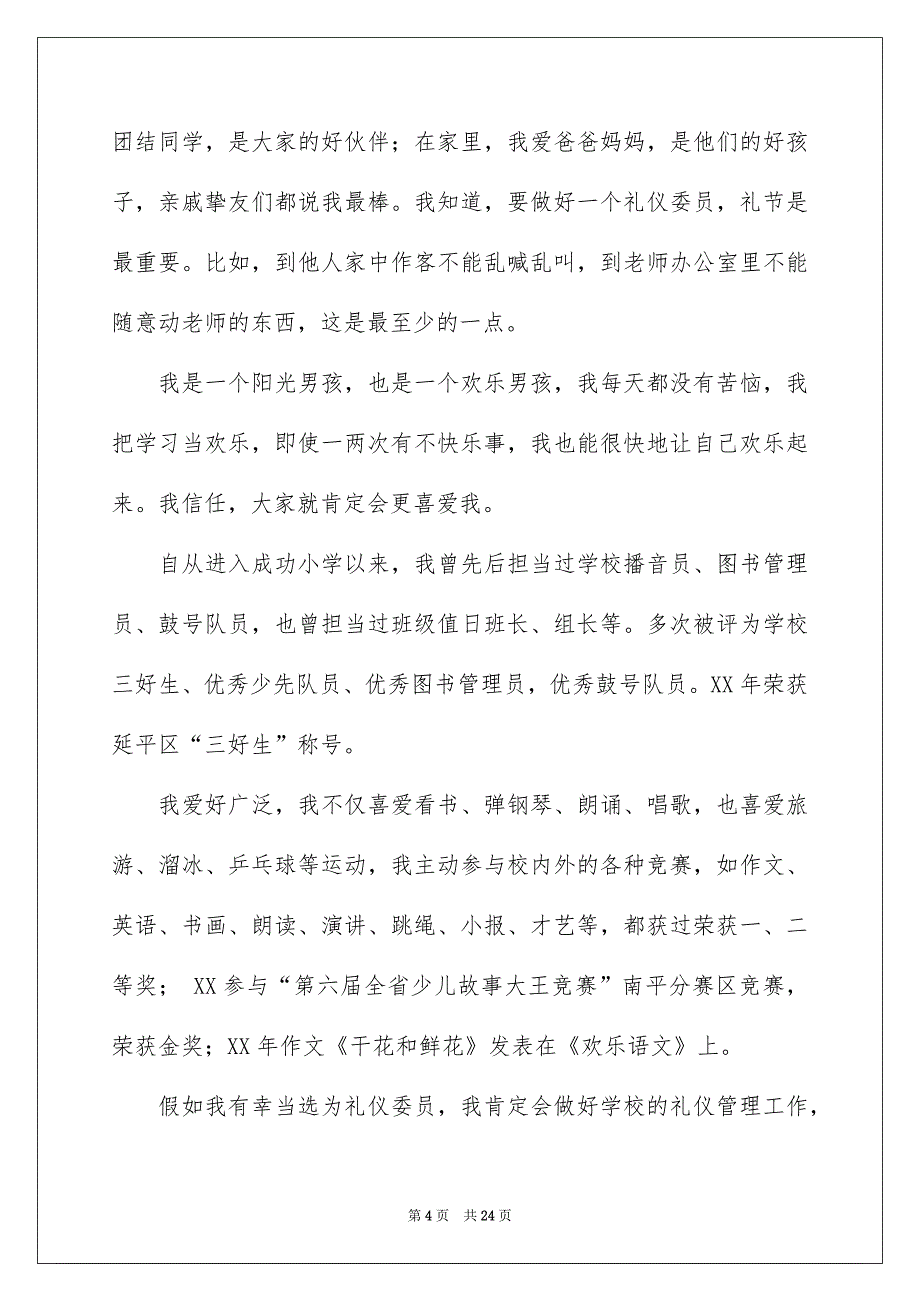 学生竞选大队委演讲稿精选15篇_第4页