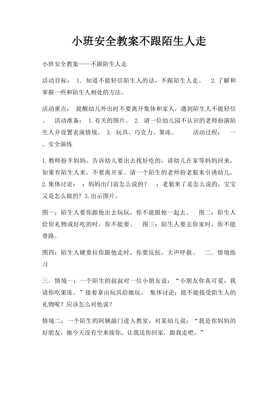 小班安全教案不跟陌生人走_第1页