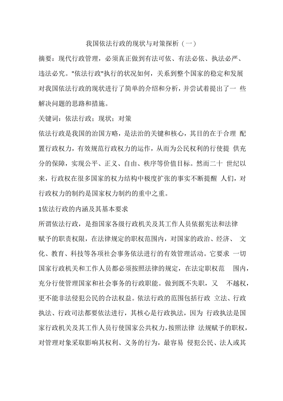 我国依法行政的现状与对策探析(一)_第1页