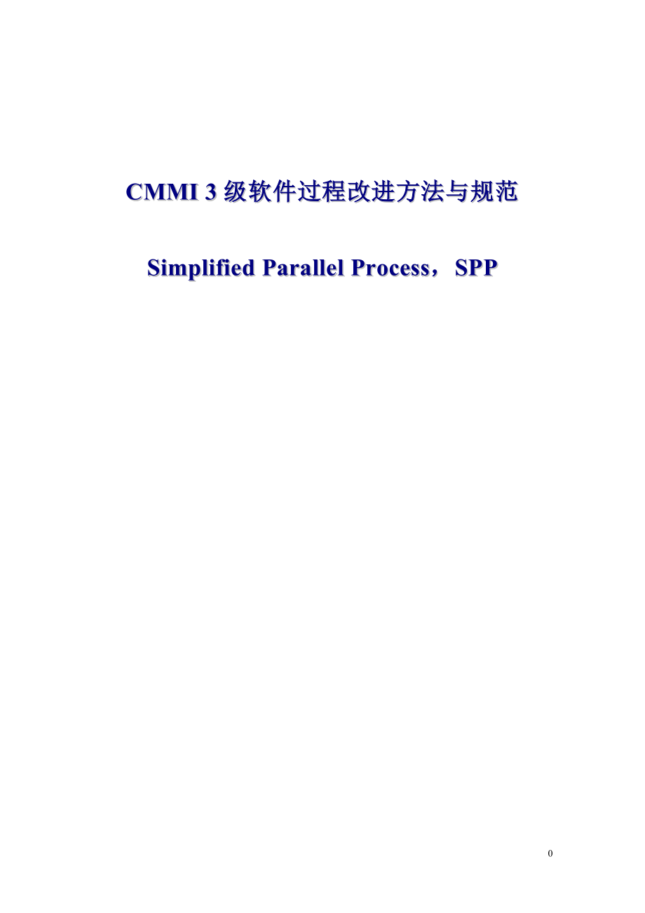 CMMI 3级软件过程改进方法与规范（SPP）_第1页