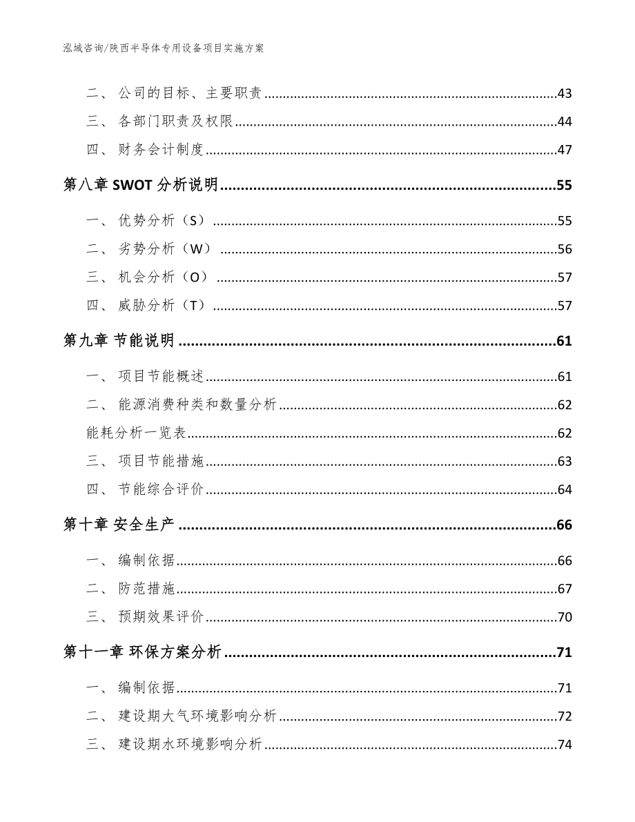 陕西半导体专用设备项目实施方案【范文】_第4页