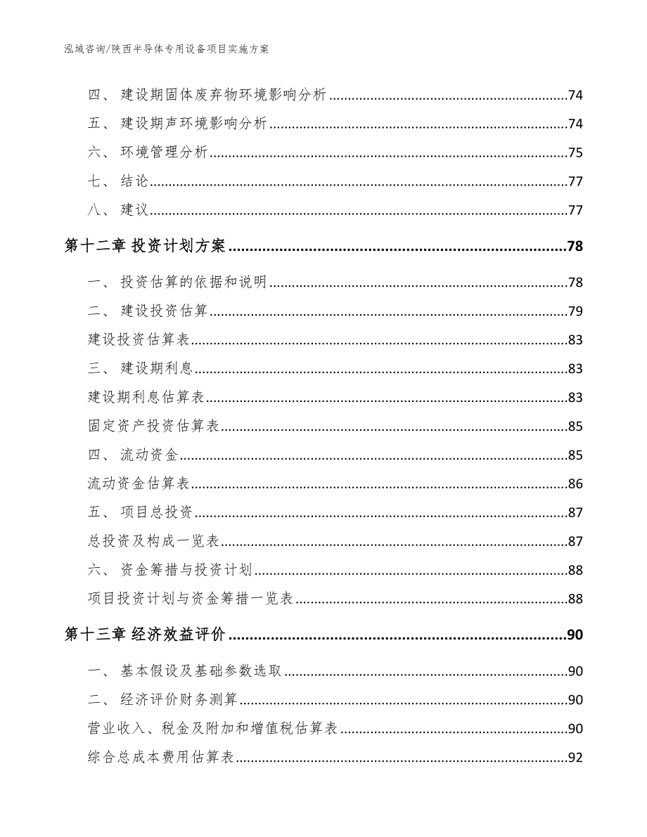 陕西半导体专用设备项目实施方案【范文】_第5页