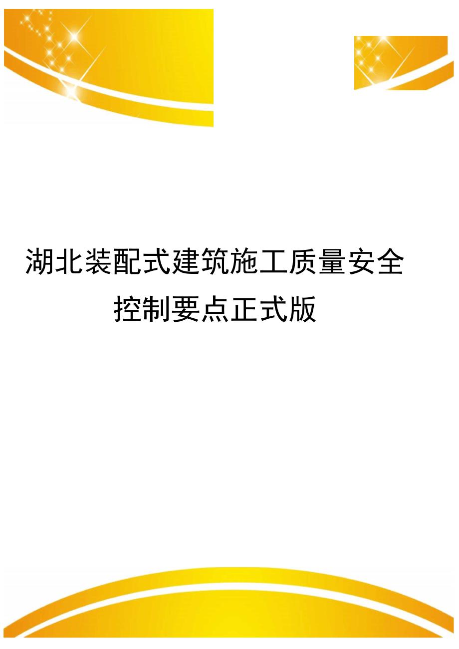 湖北装配式建筑施工质量安全控制要点正式版_第1页