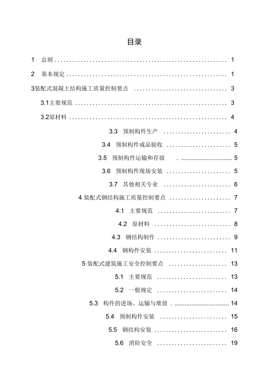 湖北装配式建筑施工质量安全控制要点正式版_第3页