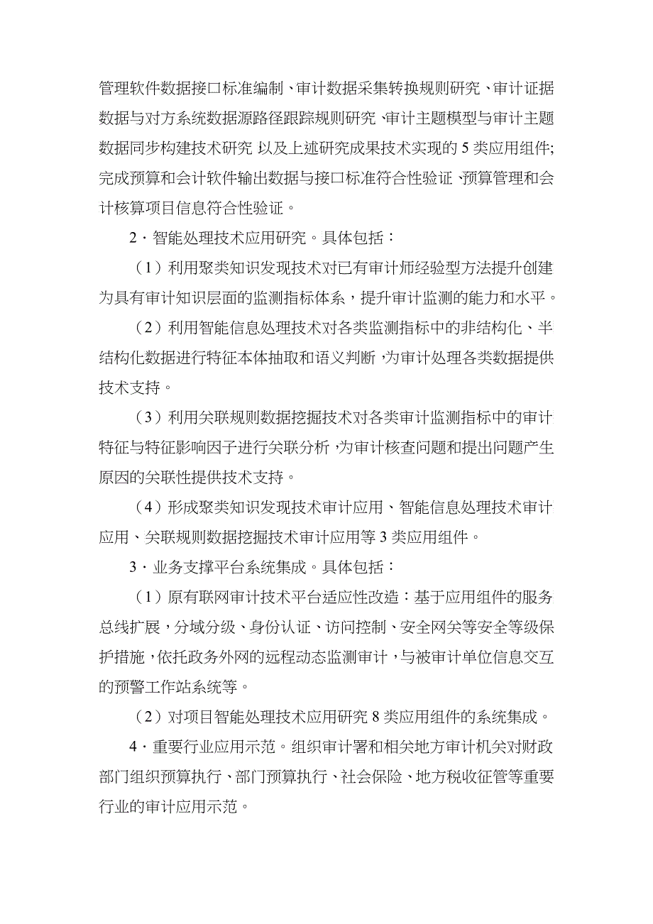 国家科技支撑计划重点项目课题申报手册_第4页