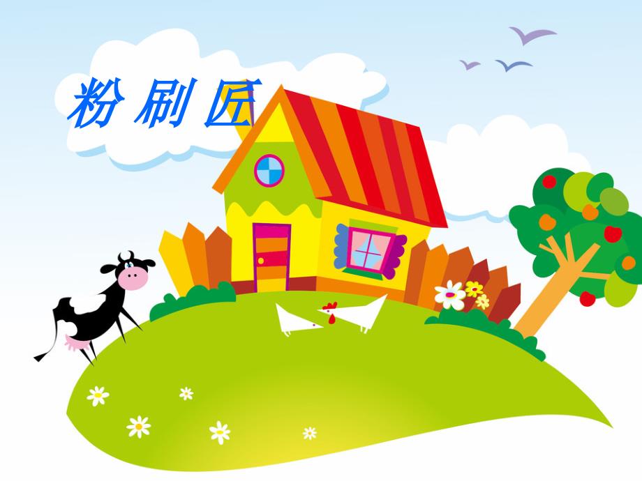 小学音乐(歌表演)粉刷匠-课件-(3)ppt_第2页