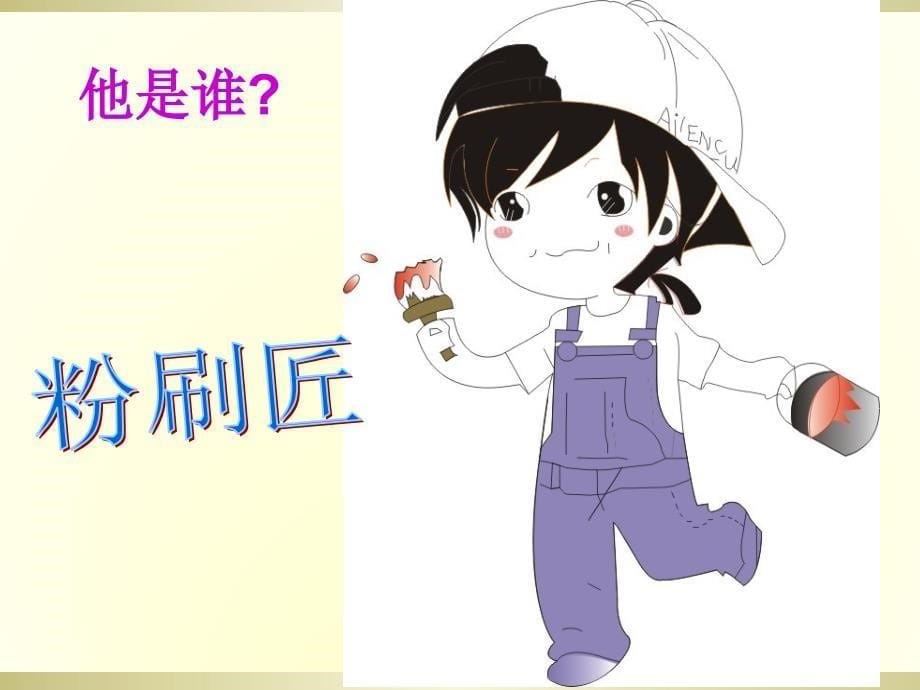 小学音乐(歌表演)粉刷匠-课件-(3)ppt_第5页