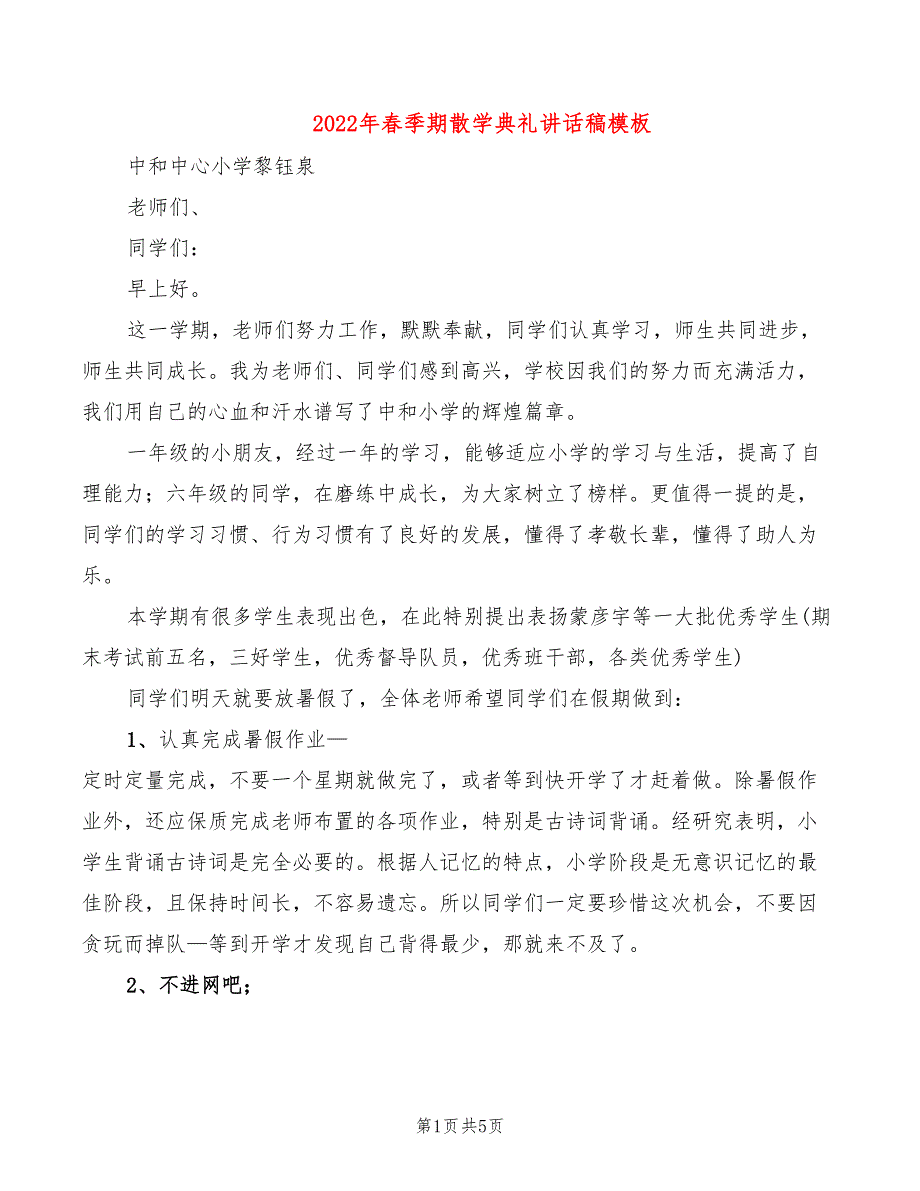 2022年春季期散学典礼讲话稿模板_第1页