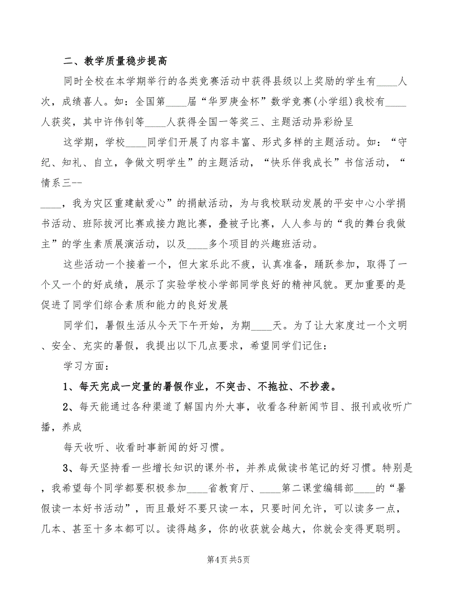 2022年春季期散学典礼讲话稿模板_第4页