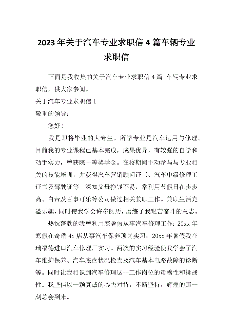 2023年关于汽车专业求职信4篇车辆专业求职信_第1页