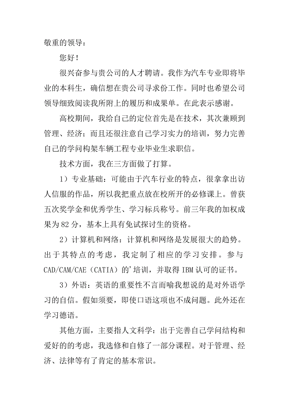 2023年关于汽车专业求职信4篇车辆专业求职信_第4页