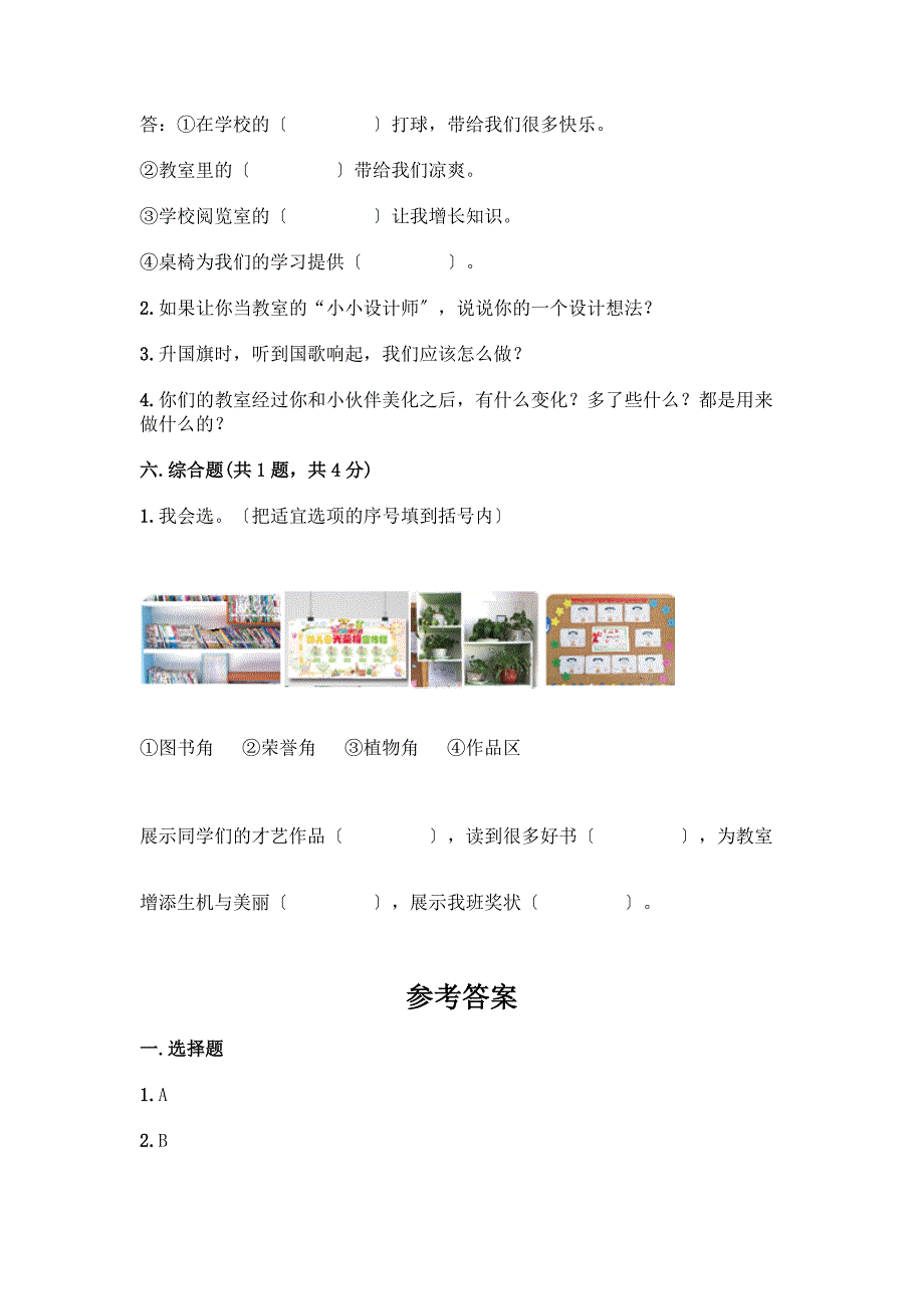 二年级上册道德与法治第二单元《我们的班级》测试卷(能力提升).docx_第3页