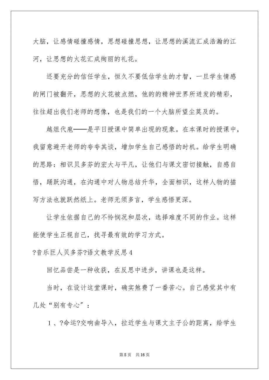 2023年《音乐巨人贝多芬》语文教学反思.docx_第5页