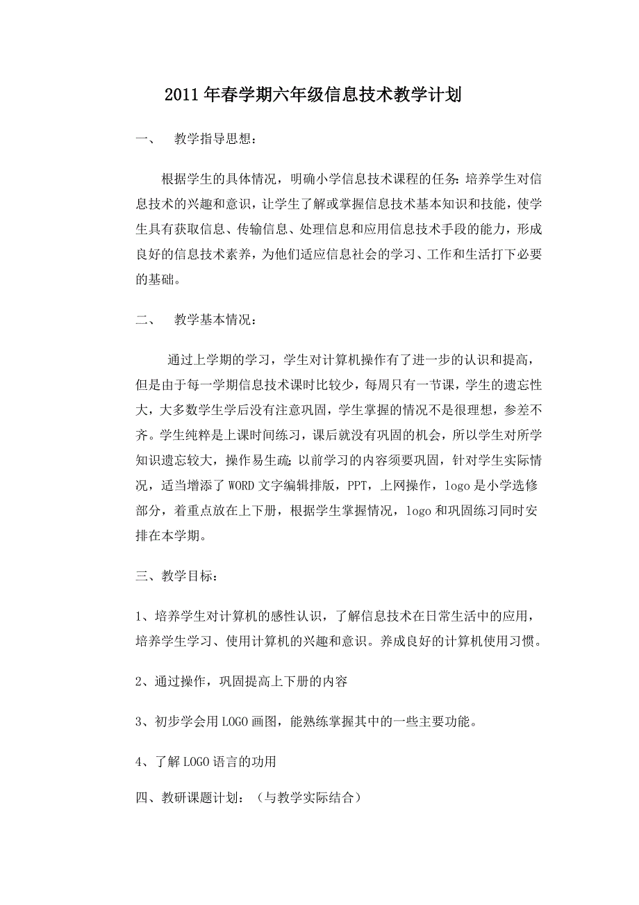 六年级信息技术(logo)教学计划_第1页