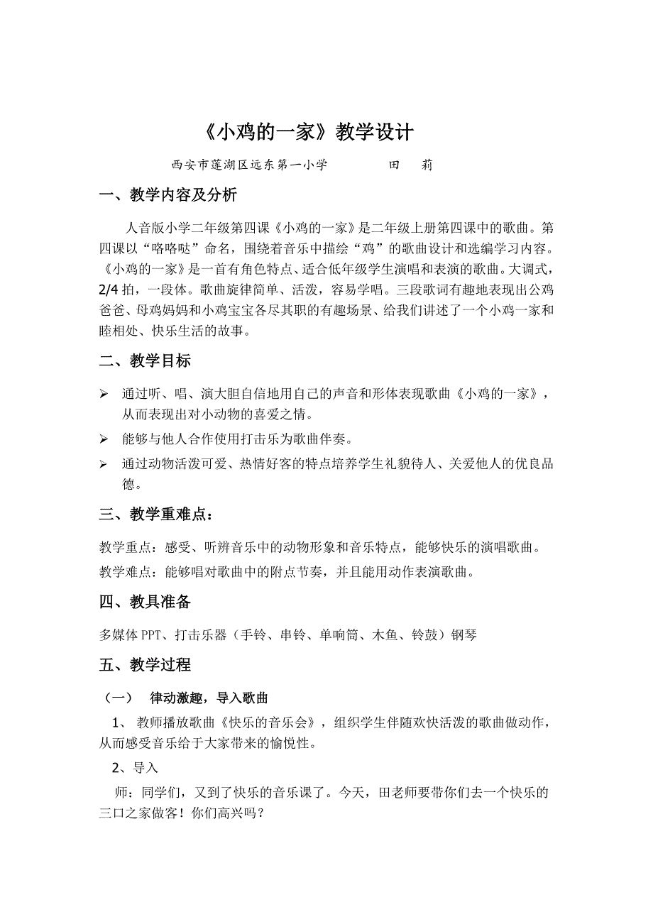 教学设计《小鸡的一家》.doc_第1页