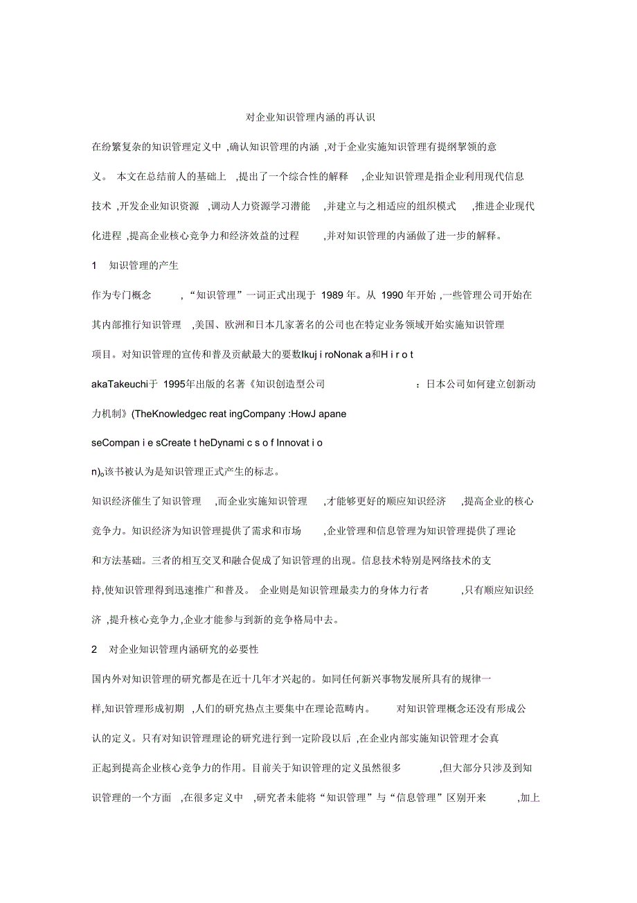 对企业知识管理内涵的再认识_第1页