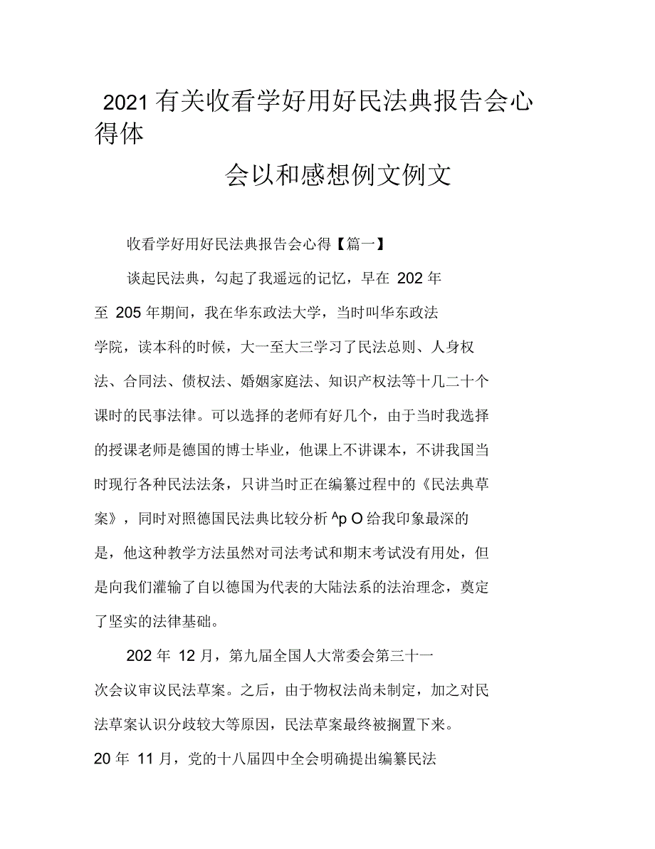 2021年有关收看学好用好民法典报告会心得体会以和感想例文例文_第1页