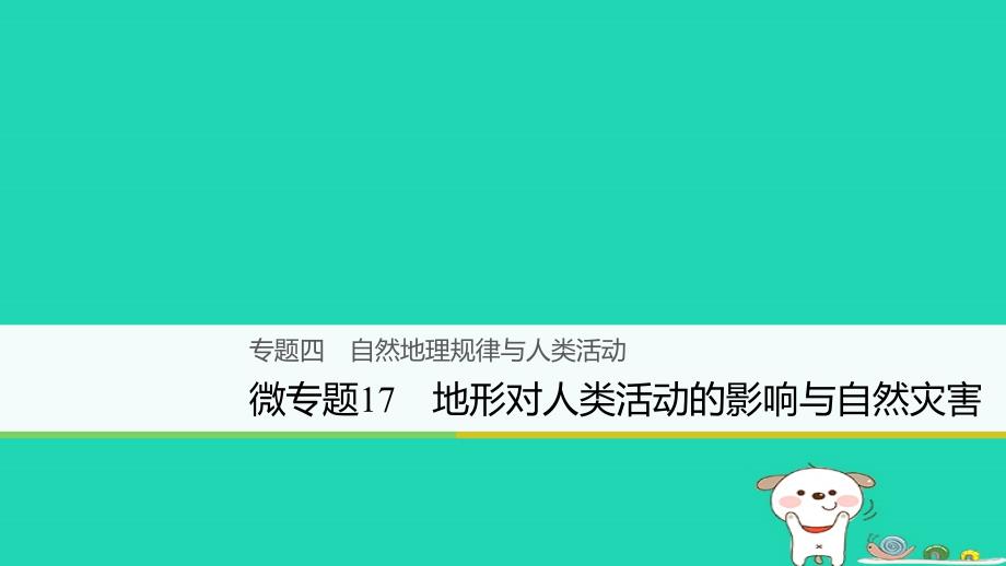 地理大四 自然地理规律与人类活动 微17 地形对人类活动的影响与自然灾害_第1页