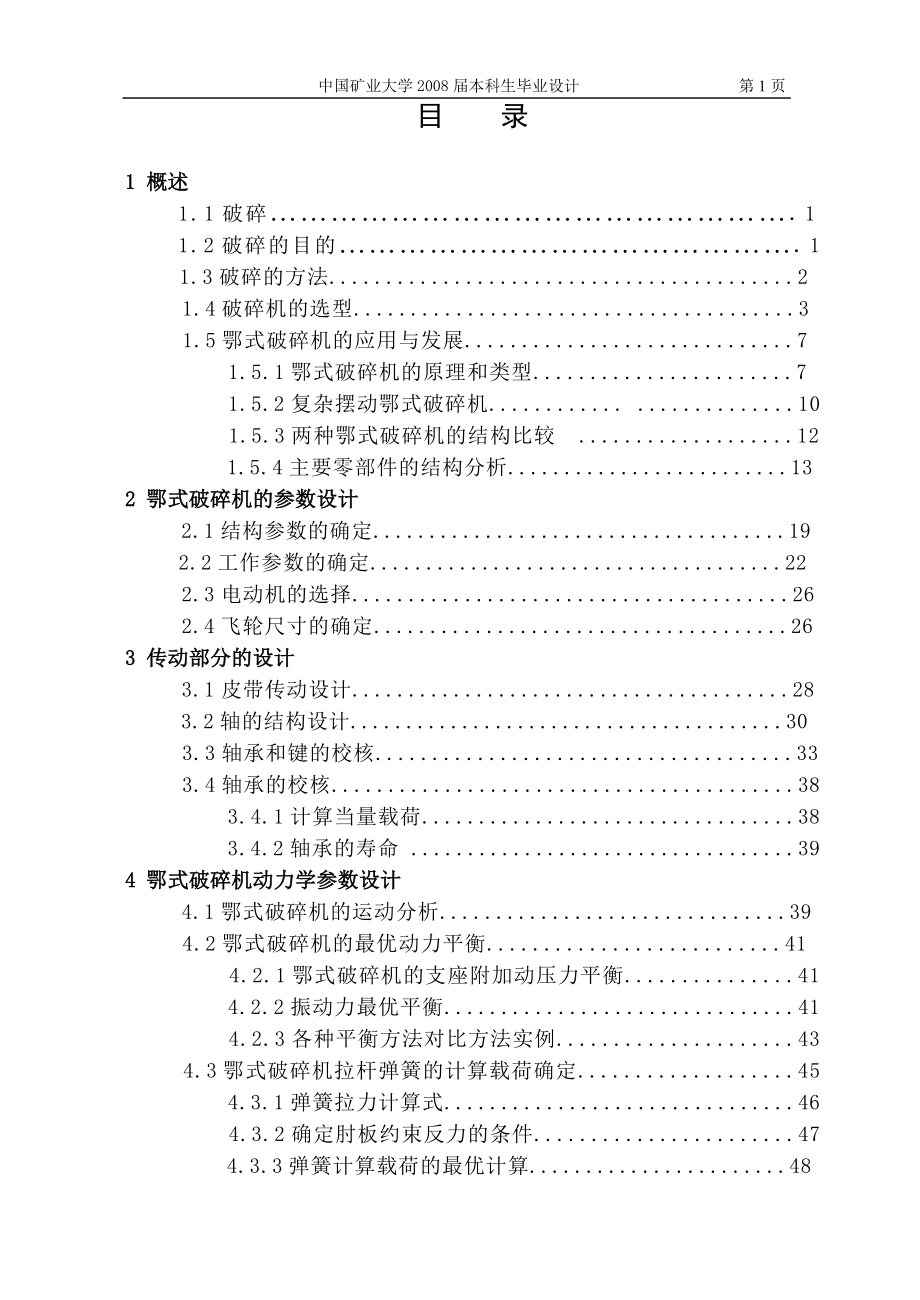 鄂式破碎机设计说明书.doc_第1页