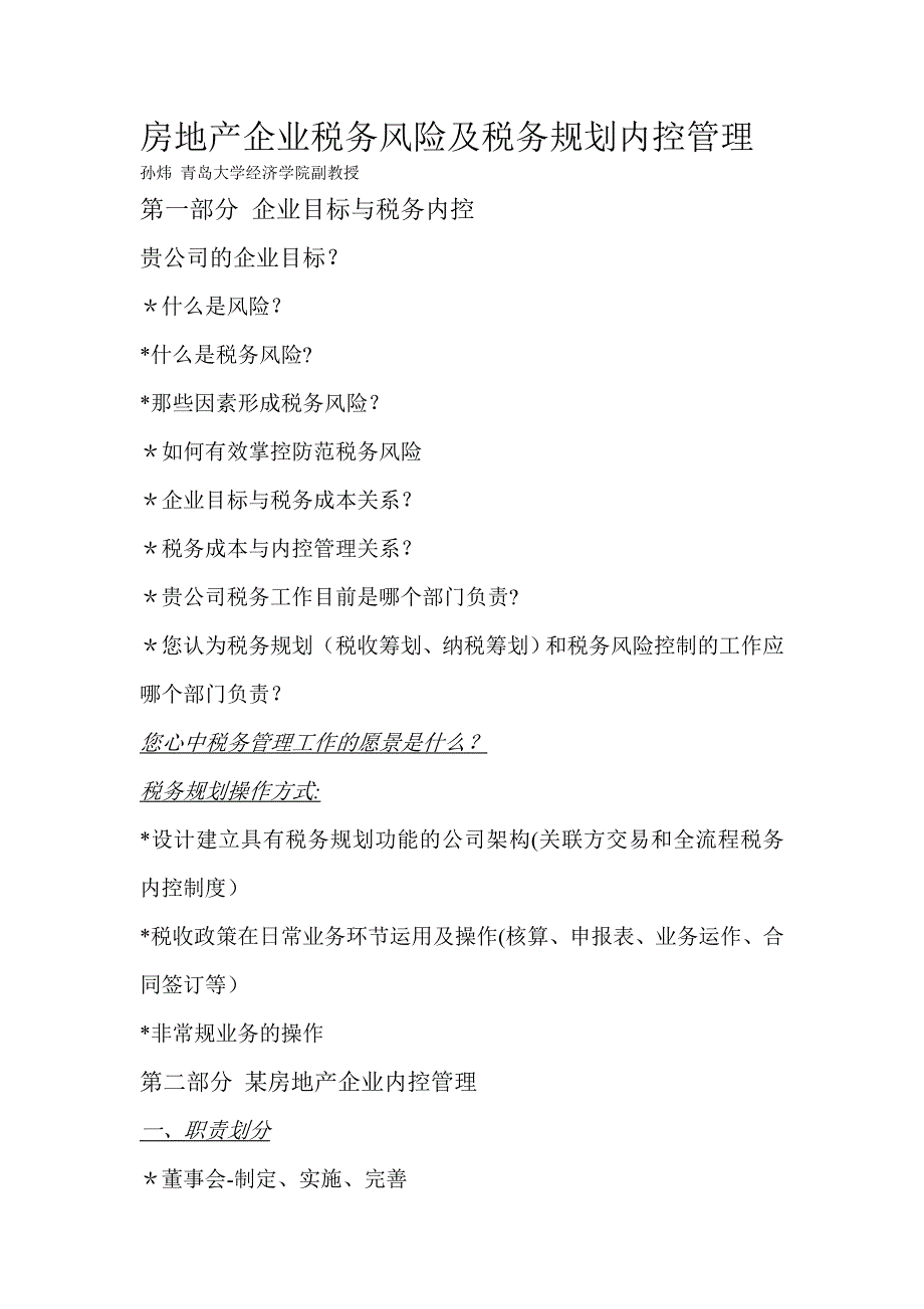 房地产企业税务风险及税务规划内控管理2_第1页