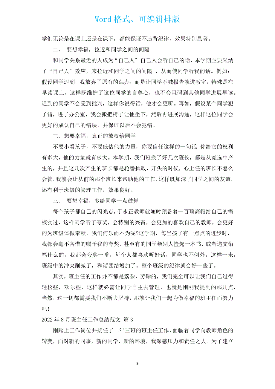 2022年8月班主任工作总结范文（汇编16篇）.docx_第5页