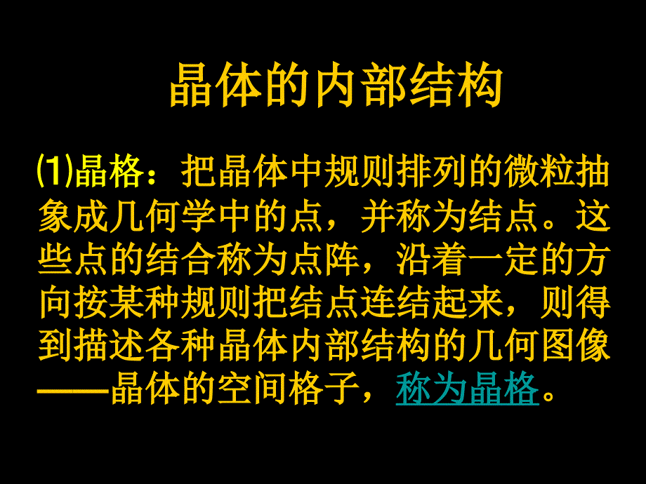 晶体上课用课件_第4页