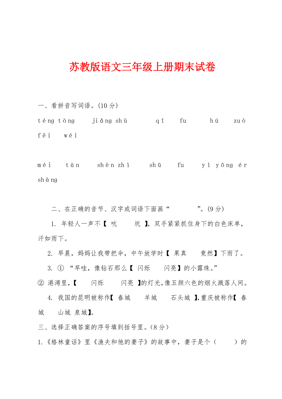 苏教版语文三年级上册期末试卷.docx_第1页