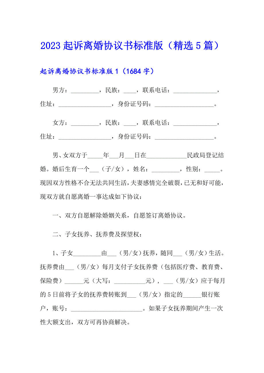 2023起诉离婚协议书标准版（精选5篇）_第1页