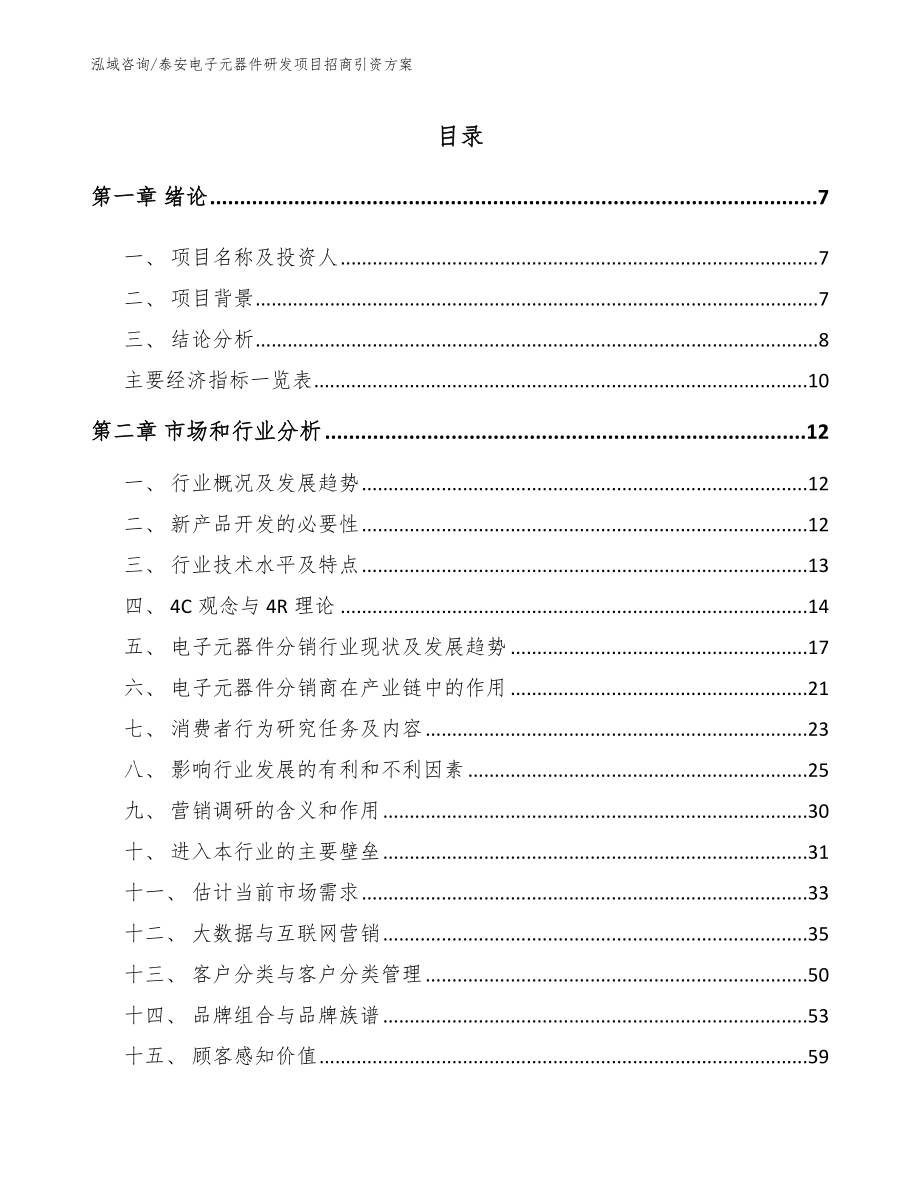 泰安电子元器件研发项目招商引资方案【模板参考】_第1页