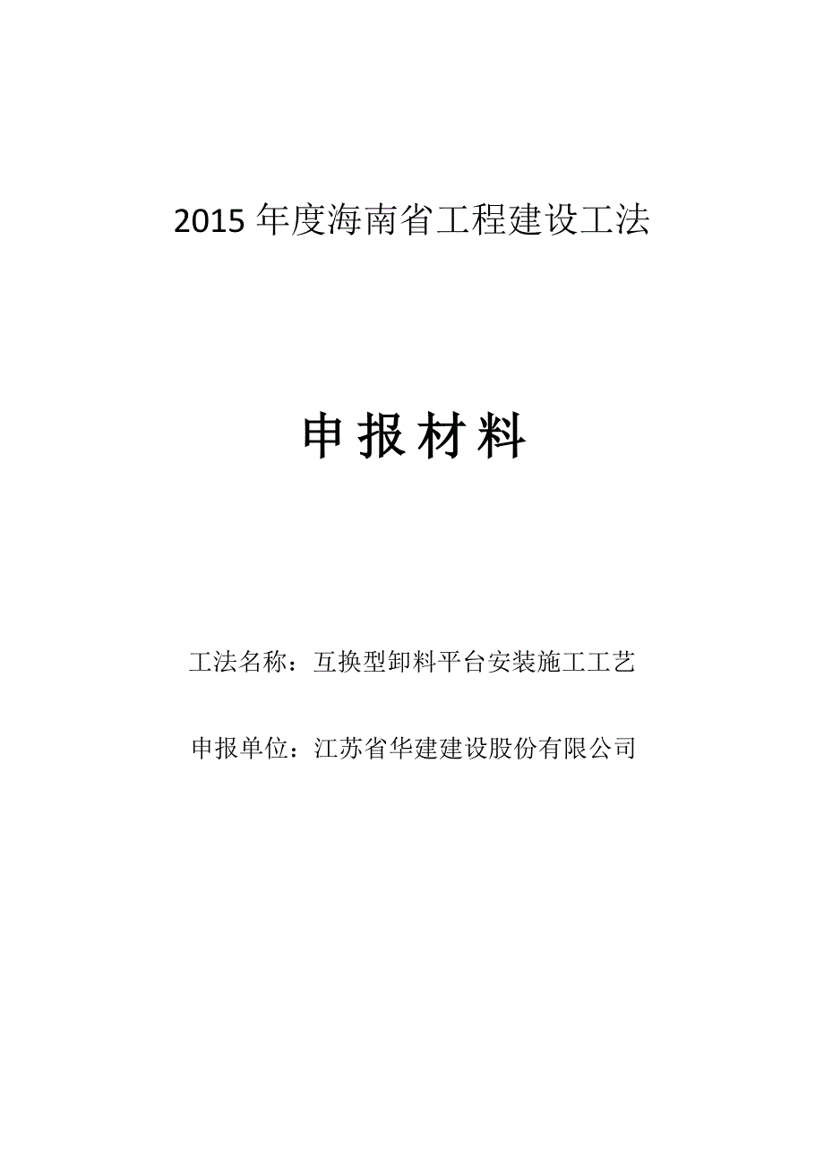 互换型卸料平台安装施工工法_第1页