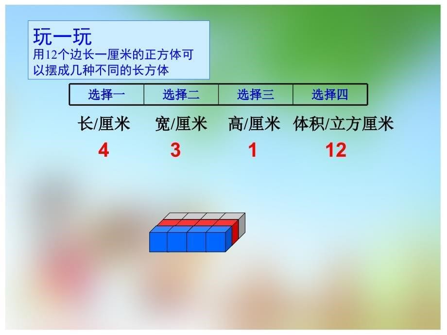 125陈善双课件“长方体和正方体的体积计算”_第5页