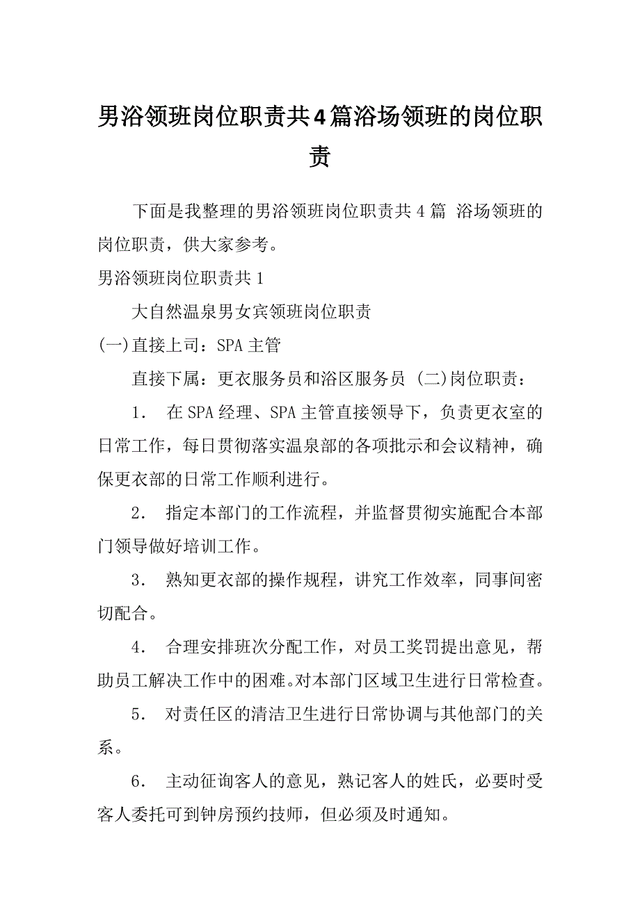 男浴领班岗位职责共4篇浴场领班的岗位职责_第1页