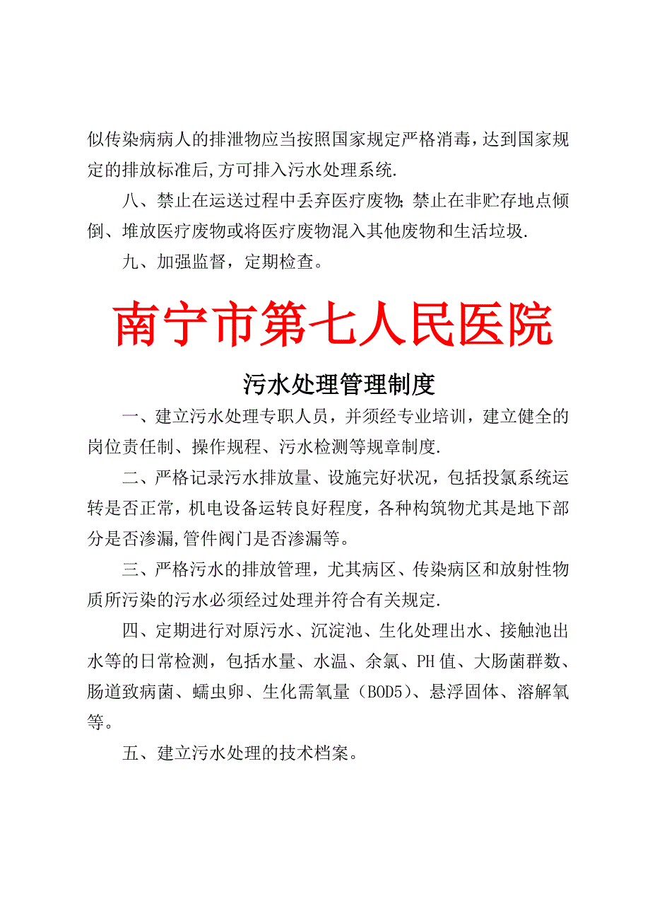 医疗废物管理制度和污水处理管理制度_第2页