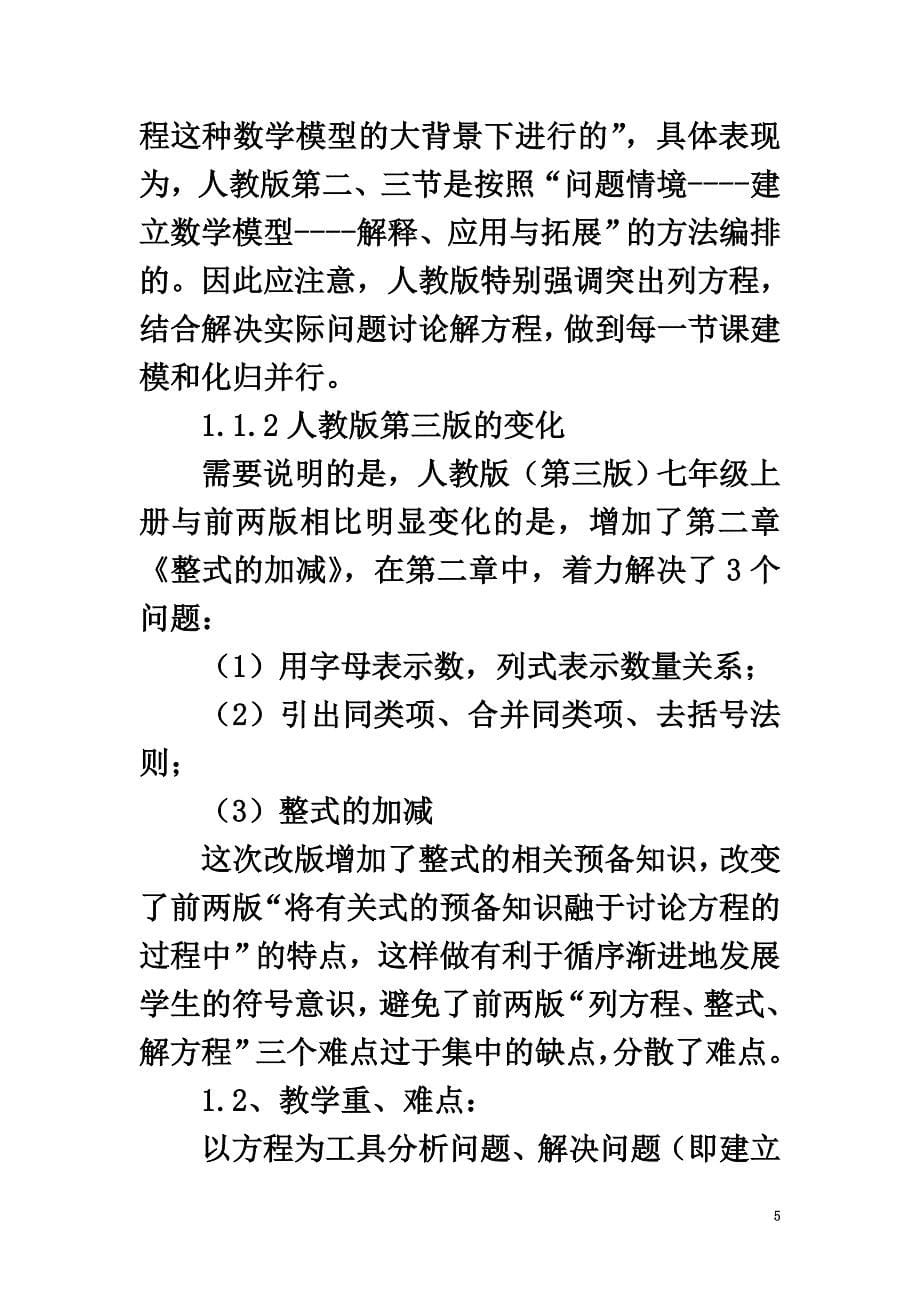 七年级数学上册4.3用一元一次方程解决问题素材（新版）苏科版_第5页