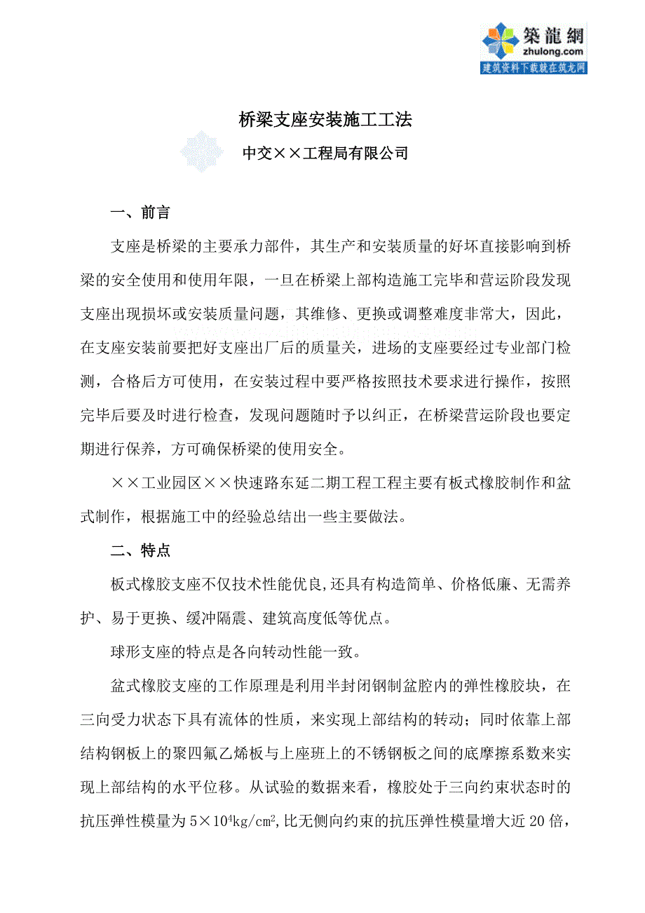 桥梁支座安装施工工法_第1页