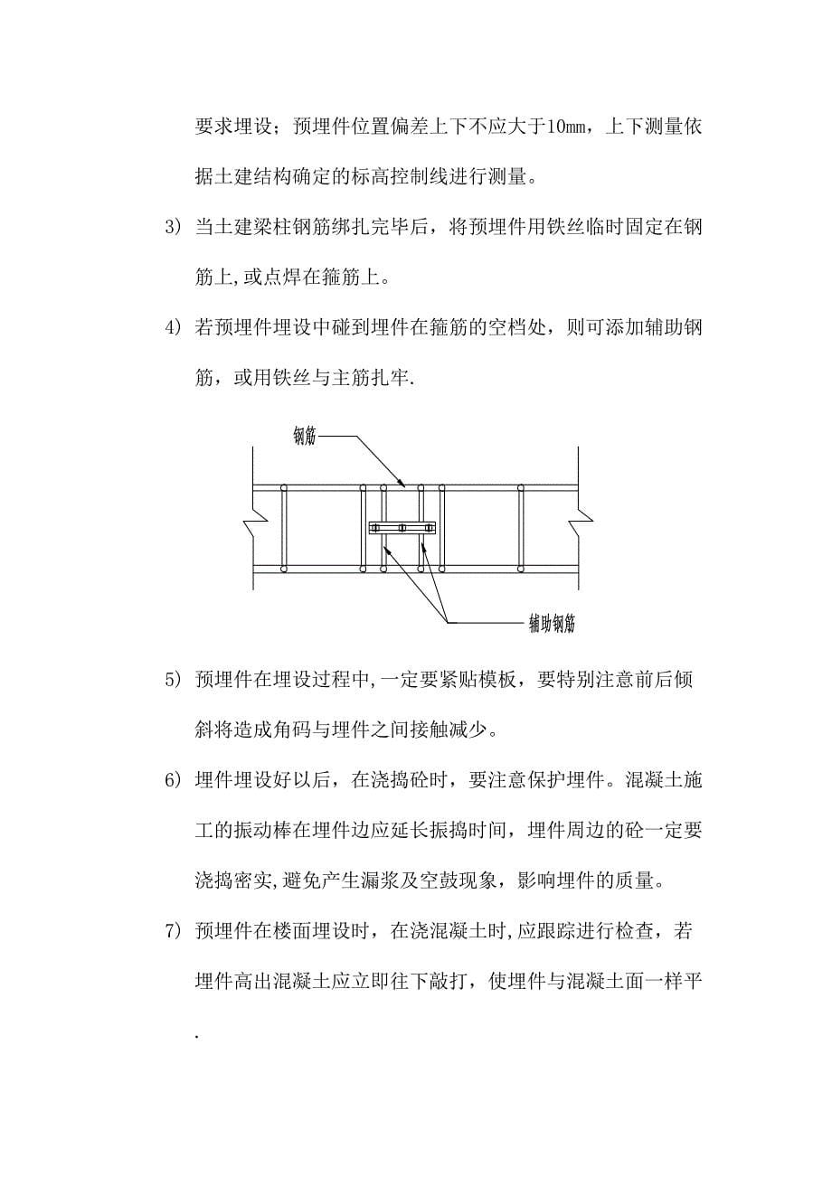 【建筑施工方案】预置埋件安装施工方案(DOC 11页)_第5页