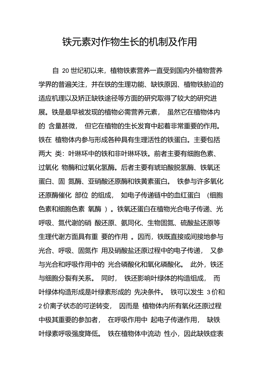 铁元素对作物生长的机制及作用_第1页