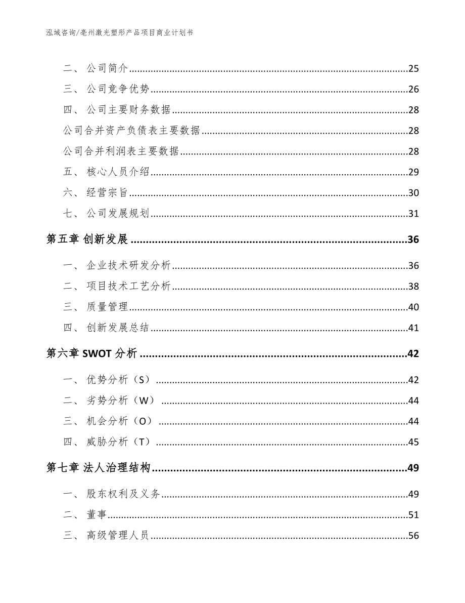 亳州激光塑形产品项目商业计划书_范文_第3页