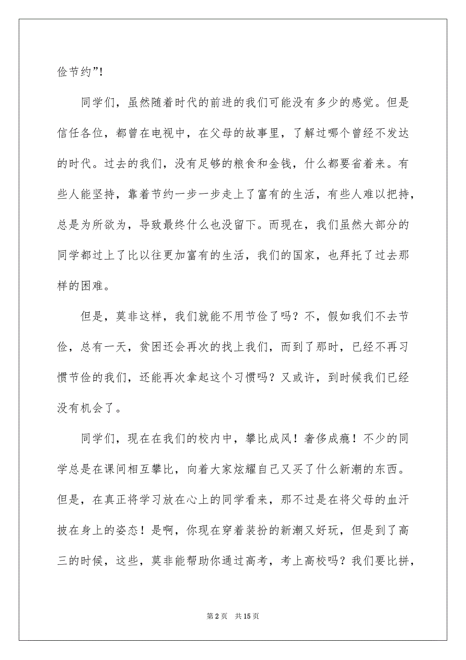 中学生勤俭节约演讲稿精选6篇_第2页