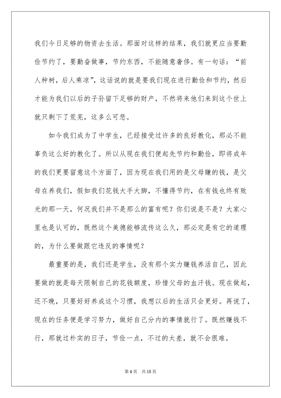 中学生勤俭节约演讲稿精选6篇_第4页