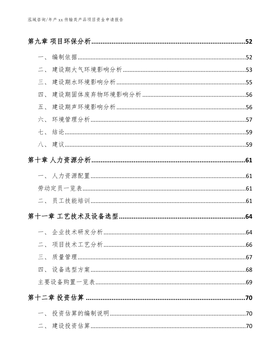 年产xx传输类产品项目资金申请报告_第4页